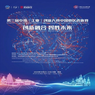 第三屆中俄(工業)創新大賽中國賽區選拔賽