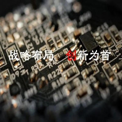 習近平總書記指揮謀劃“十四五”——戰略布局 創新為首