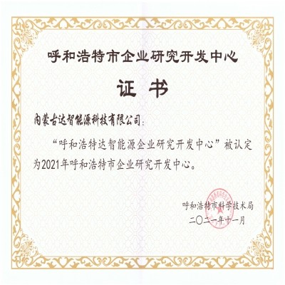 【喜報】達智能源獲批呼和浩特市企業研發中心